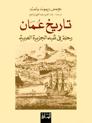 cover image of تاريخ عمان